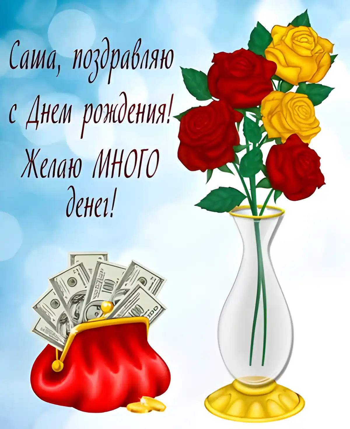 Открытка Открытки с именем Александра - Открытка с деньгами и желтыми розами | Красивая открытка #120