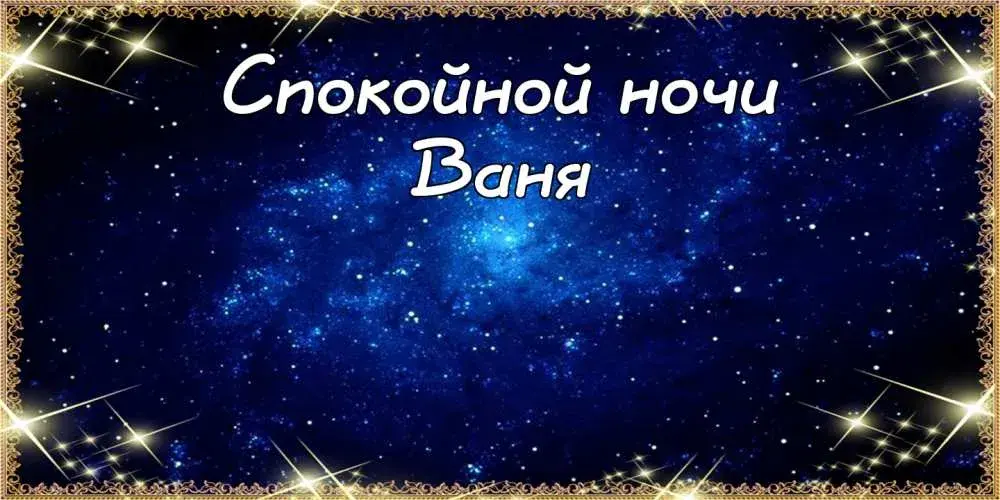Открытка открытки с именем Иван - Открытка "Спокойной ночи" - ночное небо | Красивая открытка #93