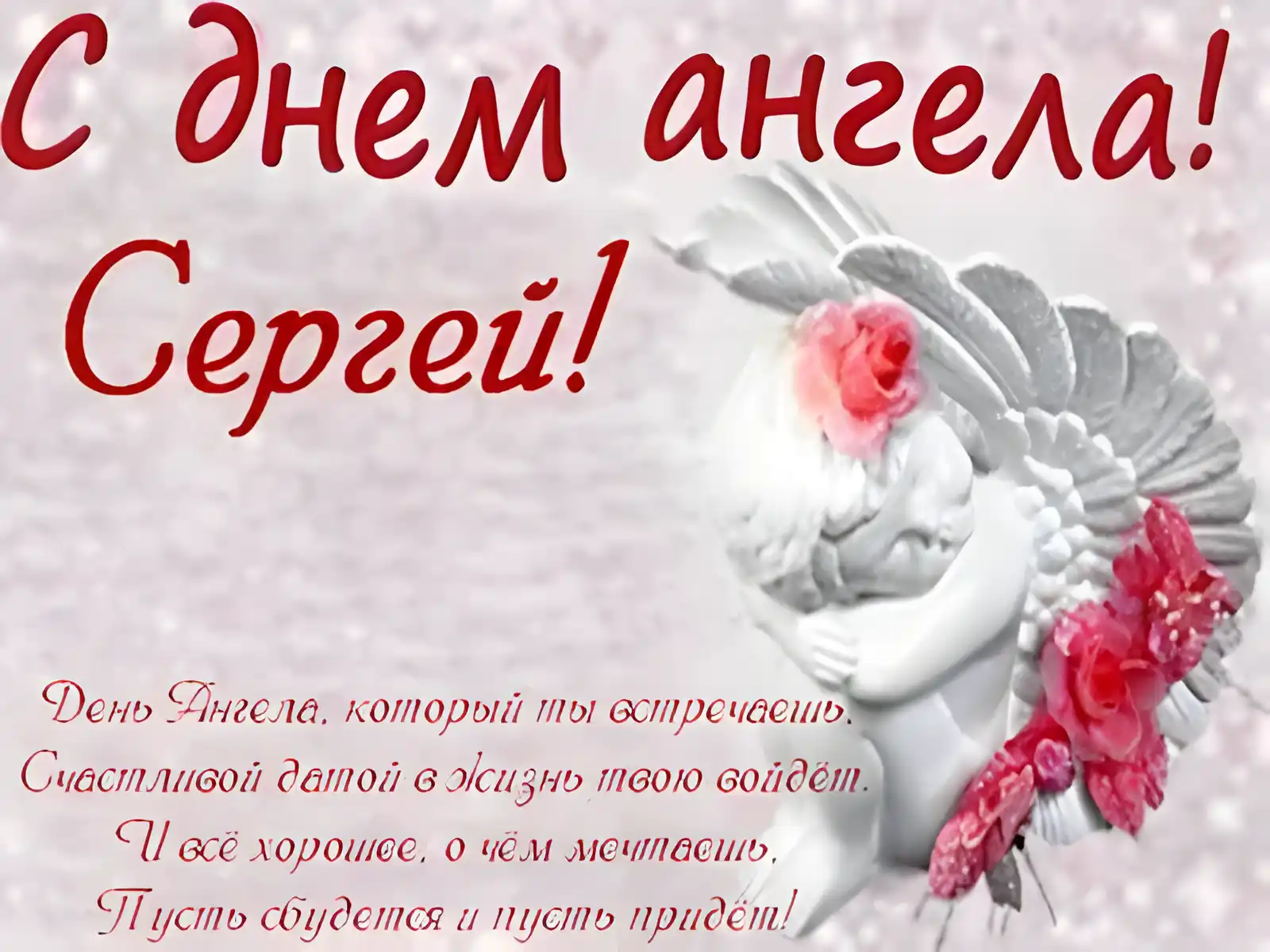 Открытка Открытки с именем Сергей - Открытка с ангелом: С Днём ангела! | Красивая открытка #43