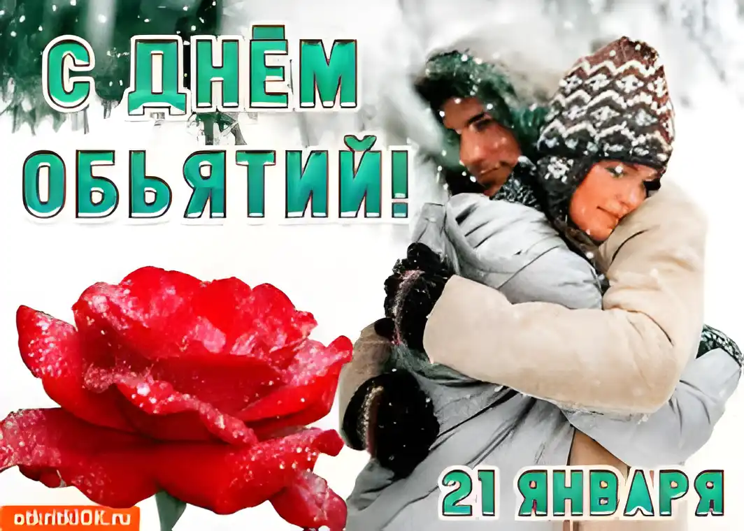 Открытка Открытки с днем объятий - Объятия в снегу: Красивая открытка с любовью | Красивая открытка #35