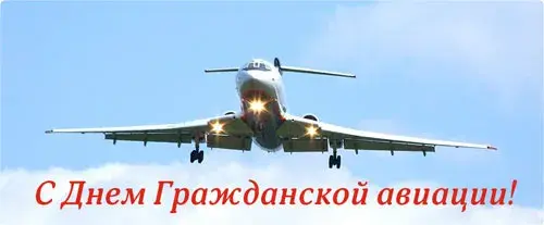 Открытка Открытки на Международный день гражданской авиации - Открытка с самолетом: С Днем гражданской авиации! | Красивая открытка #29