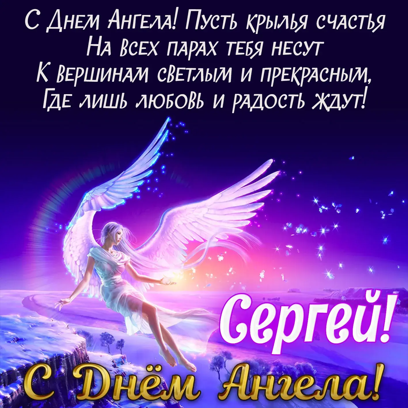 Открытка С днем ангела Сергей - Ангел на фоне заката: открытка с поздравлениями | Красивая открытка #2