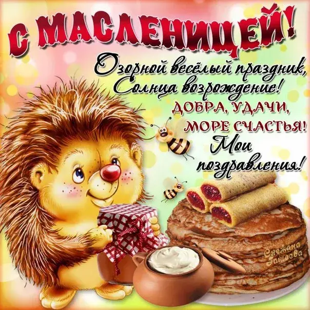 Открытка Масленица - Еж с тортом и подарком: открытка с праздником | Красивая открытка #35