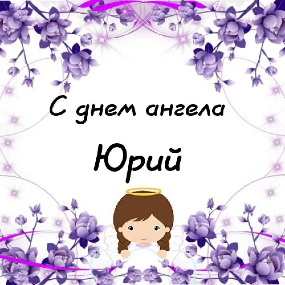 Открытка Открытки с именем Юрий - Открытка с ангелом и цветами | Красивая открытка #167