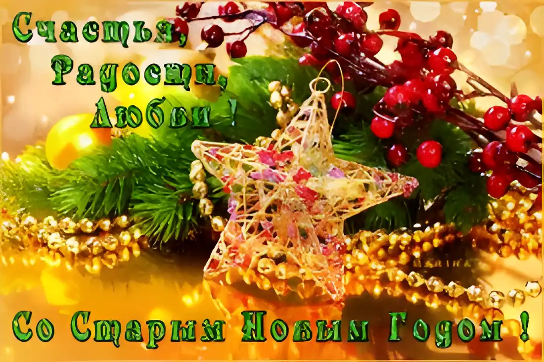 Открытка открытки на старый новый год - Открытка с Новым Годом: звезда, ель, шишки | Красивая открытка #256