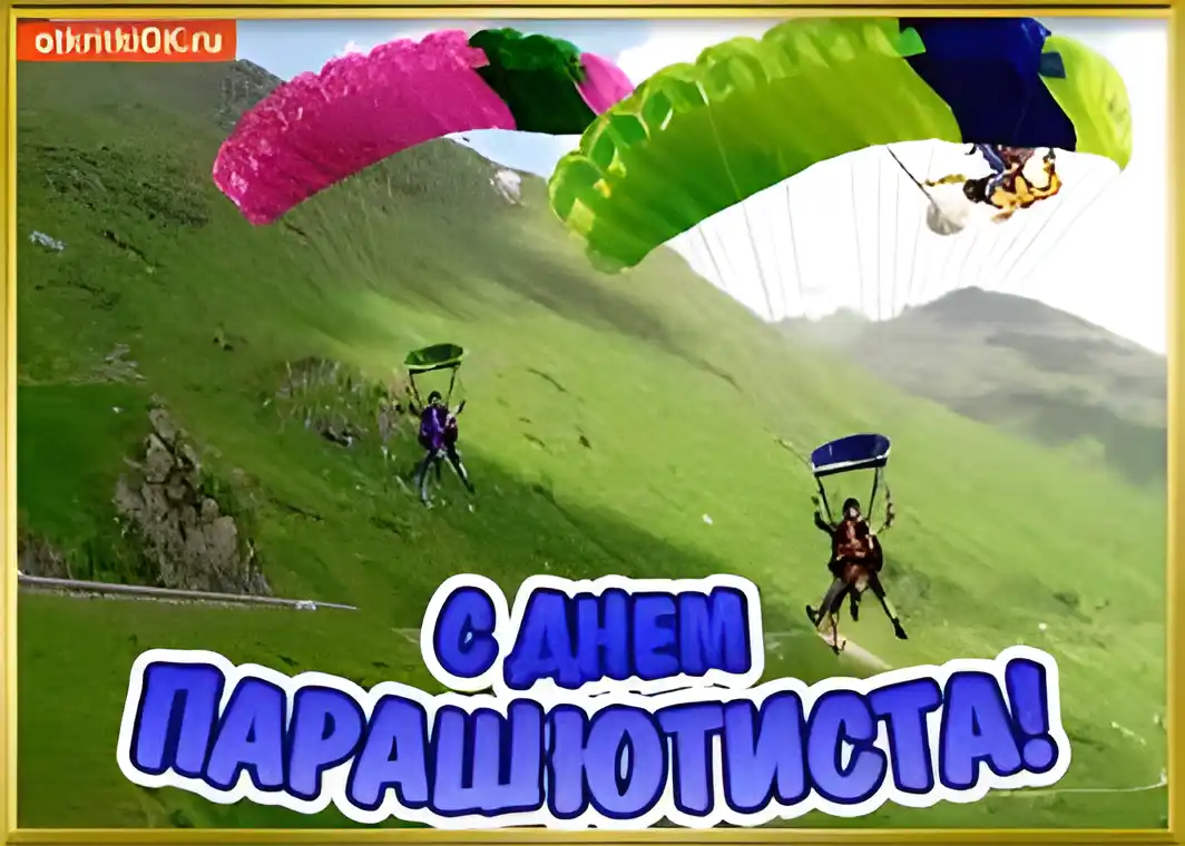 Открытка Открытки с днем парашютиста - Открытка с днем парашютиста: прыжок с горы | Красивая открытка #17