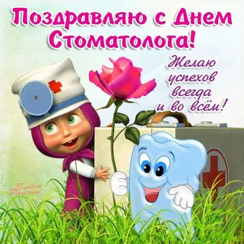 Открытка Открытки с днем стоматолога - Зубной врач: поздравление с Днём! Симпатичный зубчик | Красивая открытка #47
