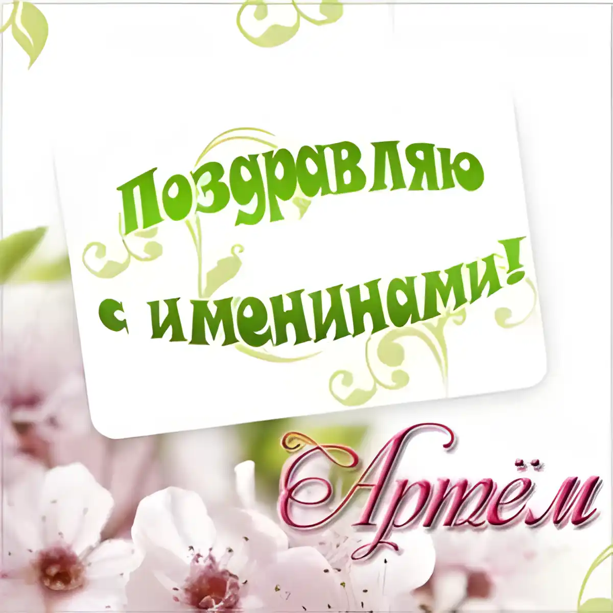 Открытка открытки с именем Артем - Открытка с цветами: поздравления с именем | Красивая открытка #133