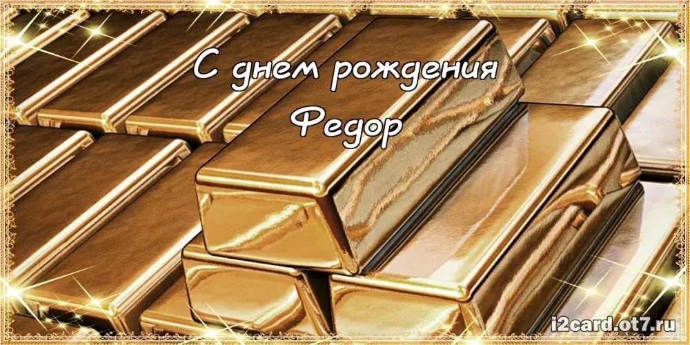 Открытка Открытки с именем Федор - Открытка с днем рождения: золотые подарки | Красивая открытка #245