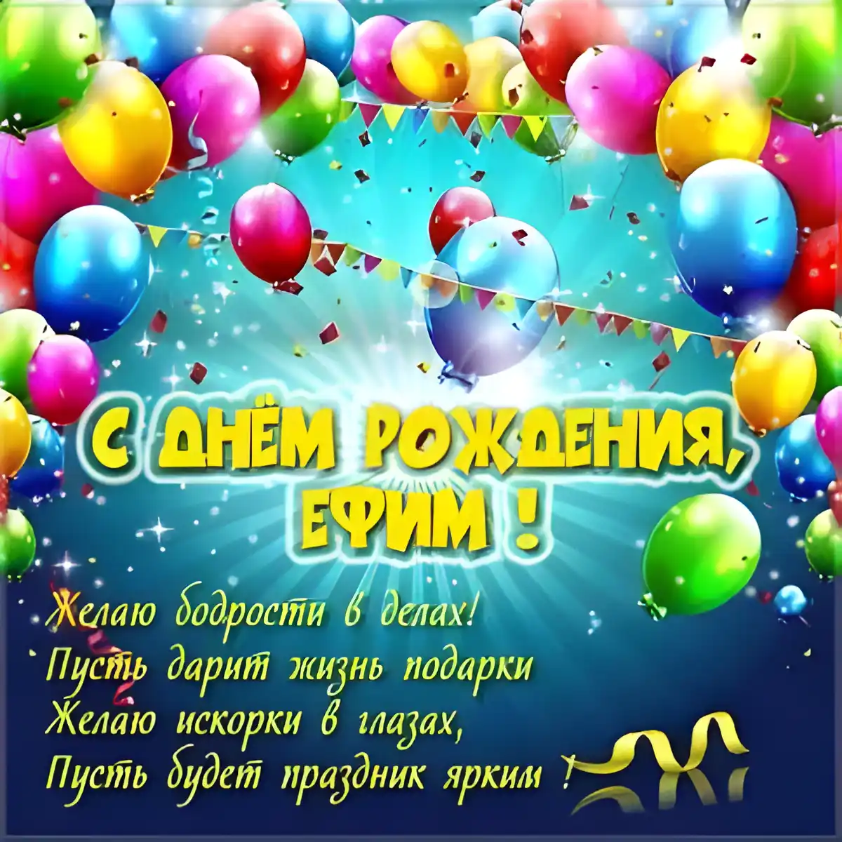Открытка открытки с именем Ефим - С Днём Рождения! Красочная открытка с шарами | Красивая открытка #138