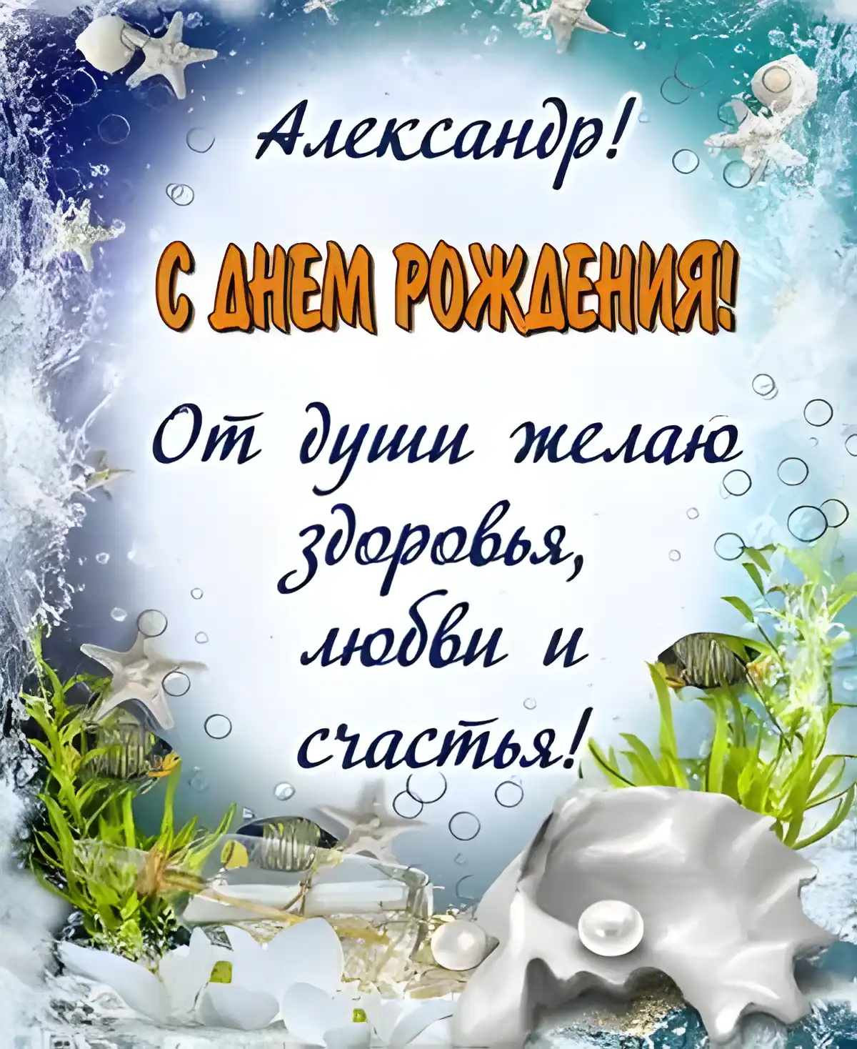 Открытка открытки с именем Александр - Открытка "С Днём Рождения!" с морской тематикой | Красивая открытка #271