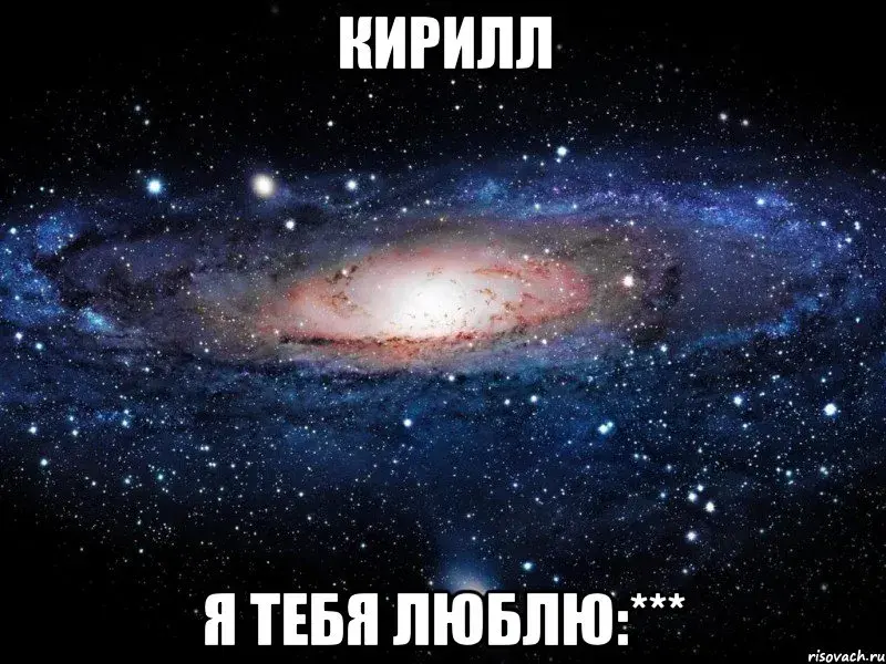 Открытка Открытки с именем Кирилл  - Красивая галактика: открытка с космосом для любимых | Красивая открытка #105