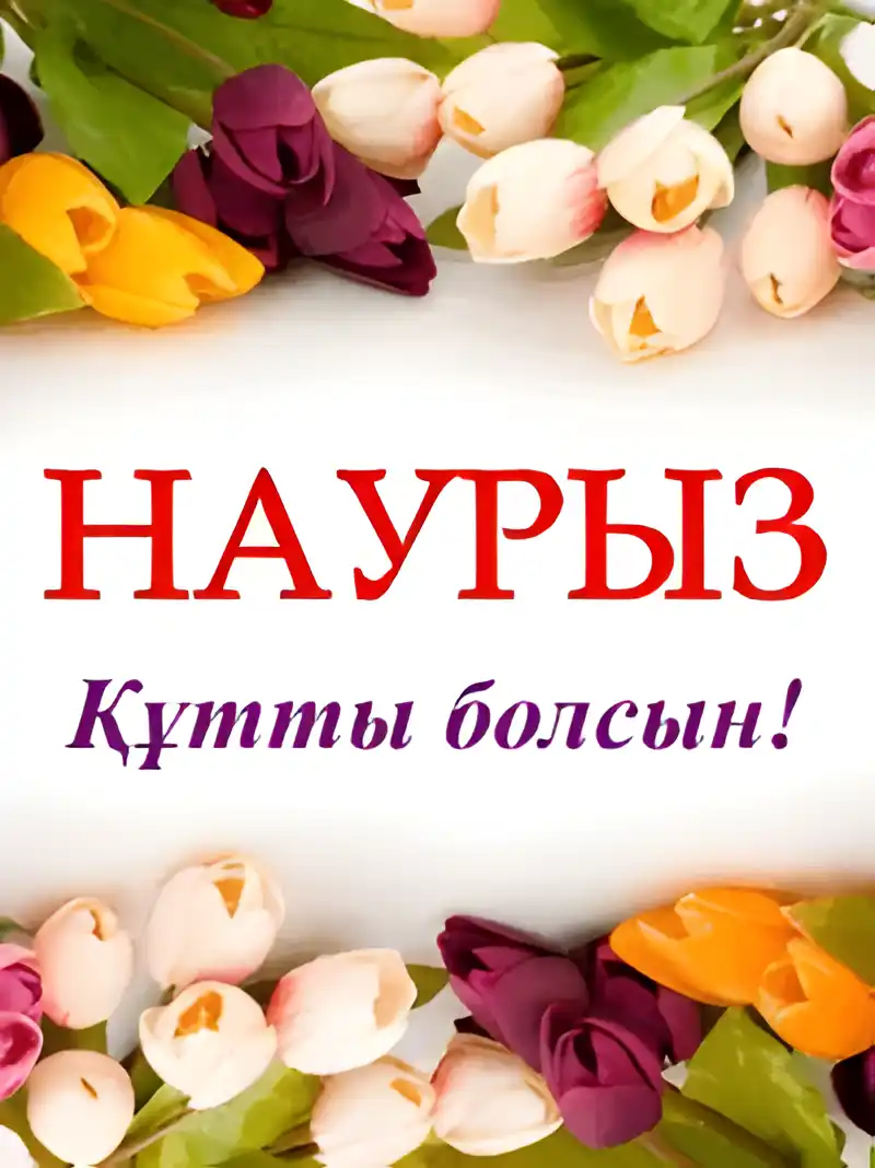 Открытка Наурыз - Открытка с тюльпанами: красные, белые и жёлтые цветы | Красивая открытка #19