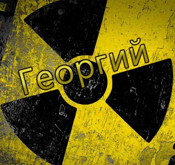 Открытка открытки с именем Георгий  - Открытка с изображением предупреждающего знака радиоактивности. | Красивая открытка #145