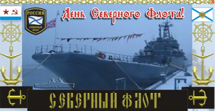 Открытка С днём северного флота - День Северного Флота: открытка с военным кораблем | Красивая открытка #9