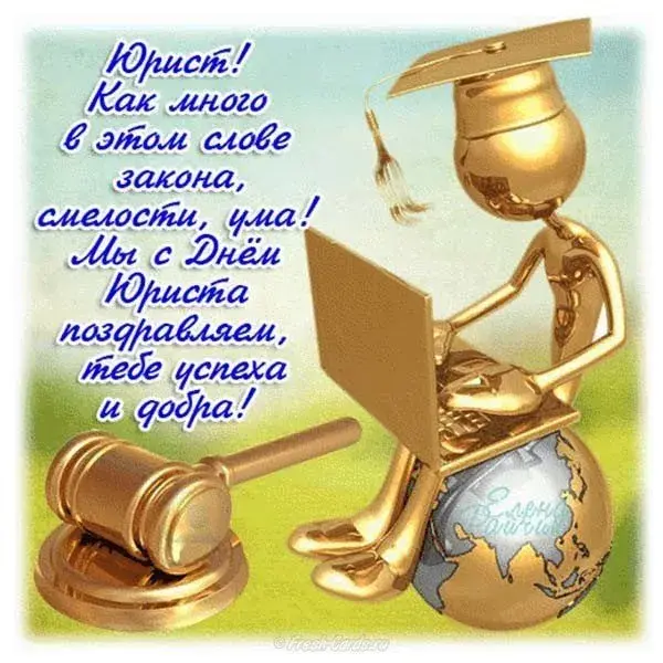 Открытка День юриста - Открытка с юристом и глобусом | Красивая открытка #73