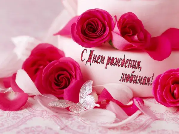 Открытка С днем рождения для жены - Открытка с розами и бабочкой — С днем рождения! | Красивая открытка #5