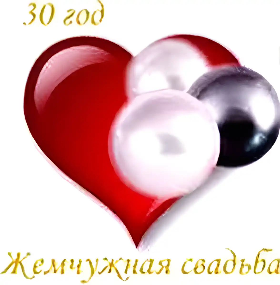 Открытка Открытки на Жемчужную свадьбу 30 лет - Свадебная открытка: Красное сердце и жемчуг | Красивая открытка #27