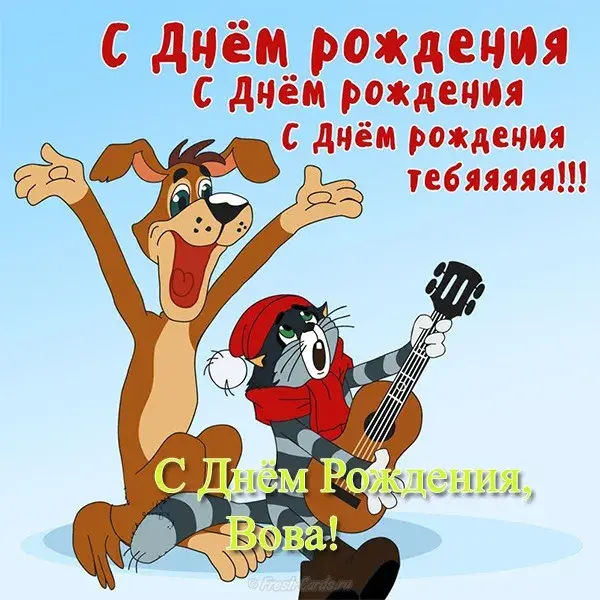 Открытка открытки с именем Владимир - Открытка с днем рождения: кот и собака играют | Красивая открытка #260