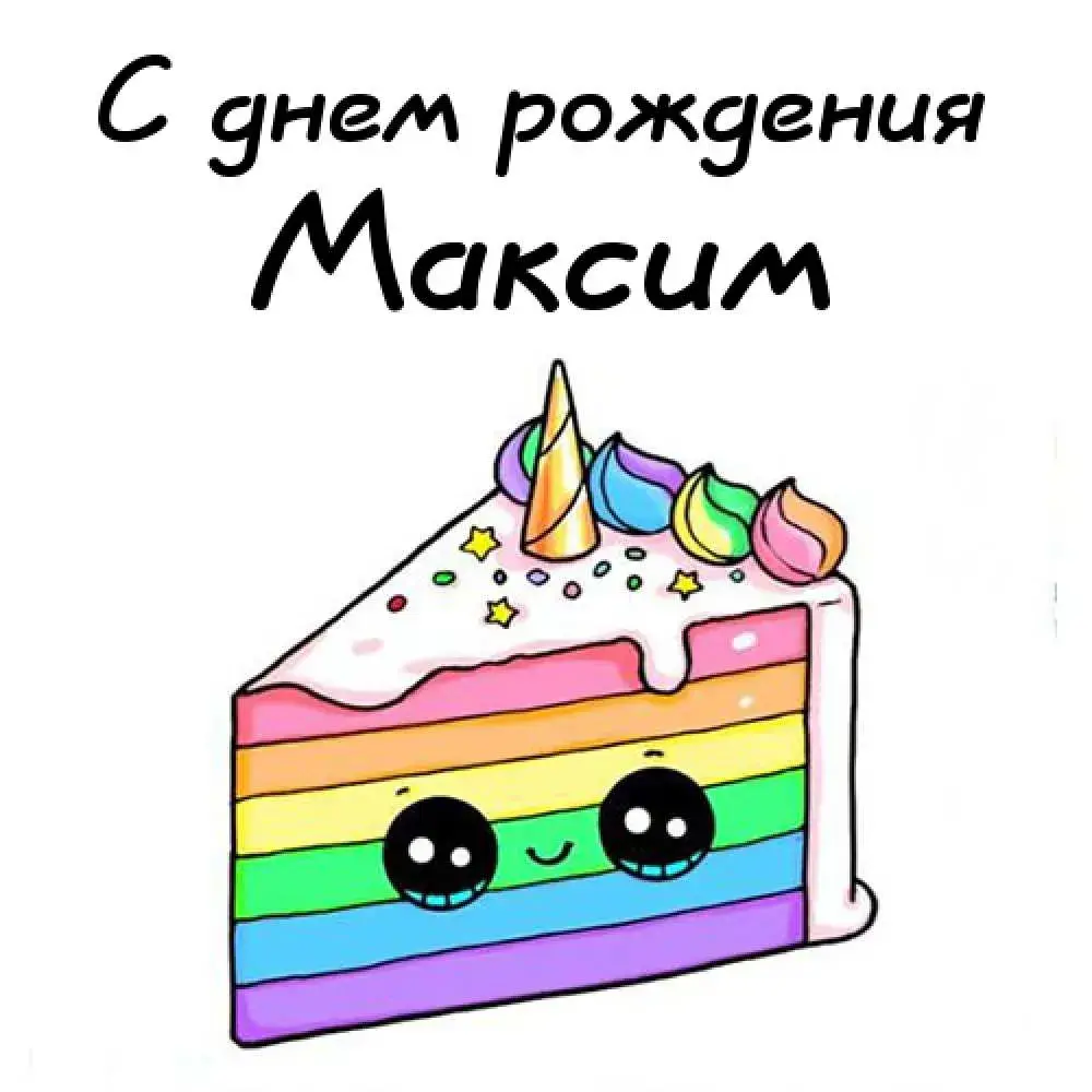 Открытка Открытки с именем Максим  - Радужный торт с глазками: открытка с днем рождения | Красивая открытка #188