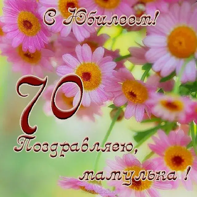 Открытка Открытки на 70 лет - Поздравительная открытка с цветами и надписью | Красивая открытка #36
