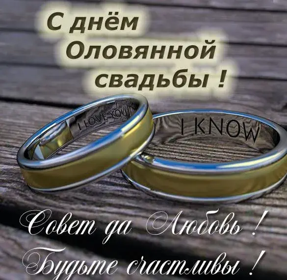 Открытка  Оловянная свадьба - Обручальные кольца: фото, открытка с поздравлениями | Красивая открытка #3