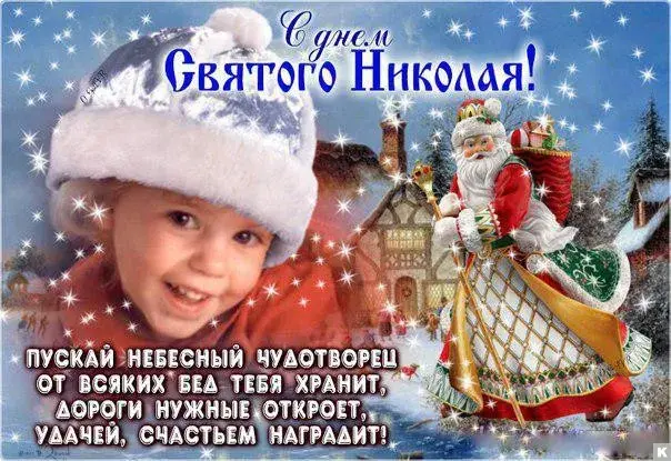 Открытка День святого Николая чудотворца  - Открытка С Днём Святого Николая: Дед Мороз и ребёнок | Красивая открытка #7