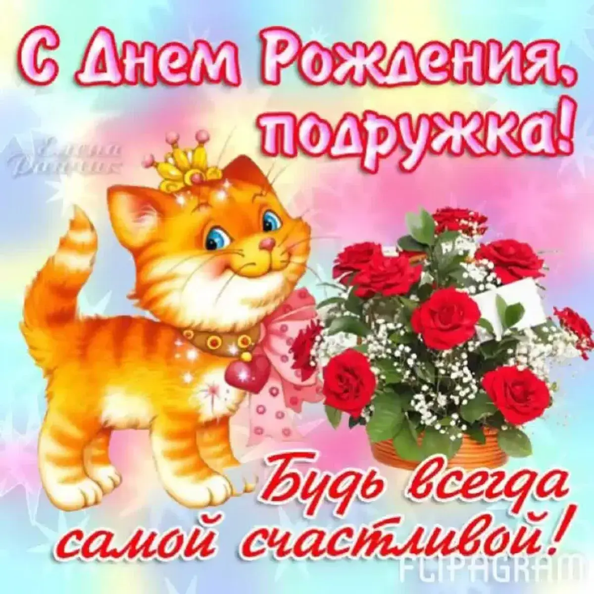 Открытка с днем рождения подруга - С Днём Рождения! Стойкая кошечка! | Красивая открытка #3