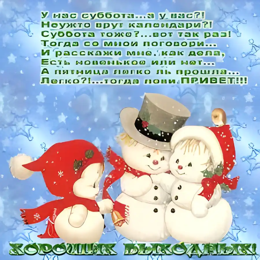Открытка Открытки на субботу - Снеговики в объятиях: Новогодняя открытка с снеговиками | Красивая открытка #36