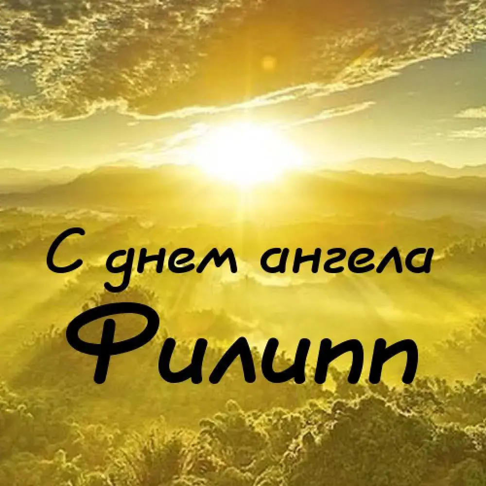 Открытка Открытки с именем Филлип - Открытка "С днем ангела" - красивый фон | Красивая открытка #9