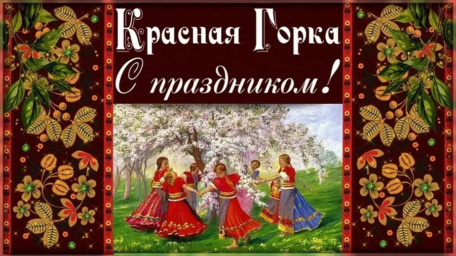 Открытка Красная горка - Традиционный танец. Ручная вышивка. Красные ленты. | Красивая открытка #45
