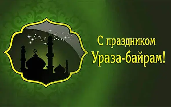 Открытка Рамадан - Открытка с праздником Ураза-байрам: изображение мечети | Красивая открытка #46