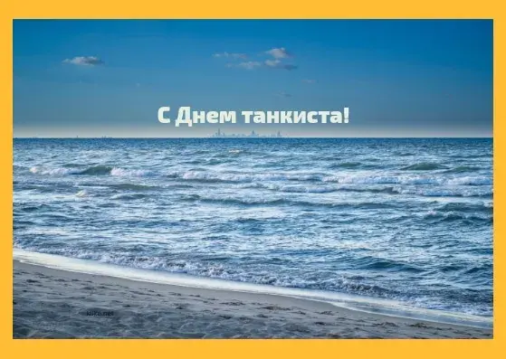 Открытка С днем танкиста - Море и берег: открытка с днем рождения | Красивая открытка #98