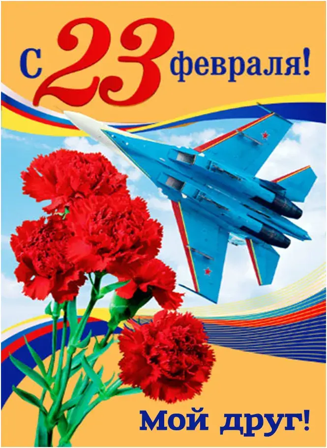 Открытка С 23 февраля другу - Открытка с самолетом и гвоздиками  С 23 февраля | Красивая открытка #8