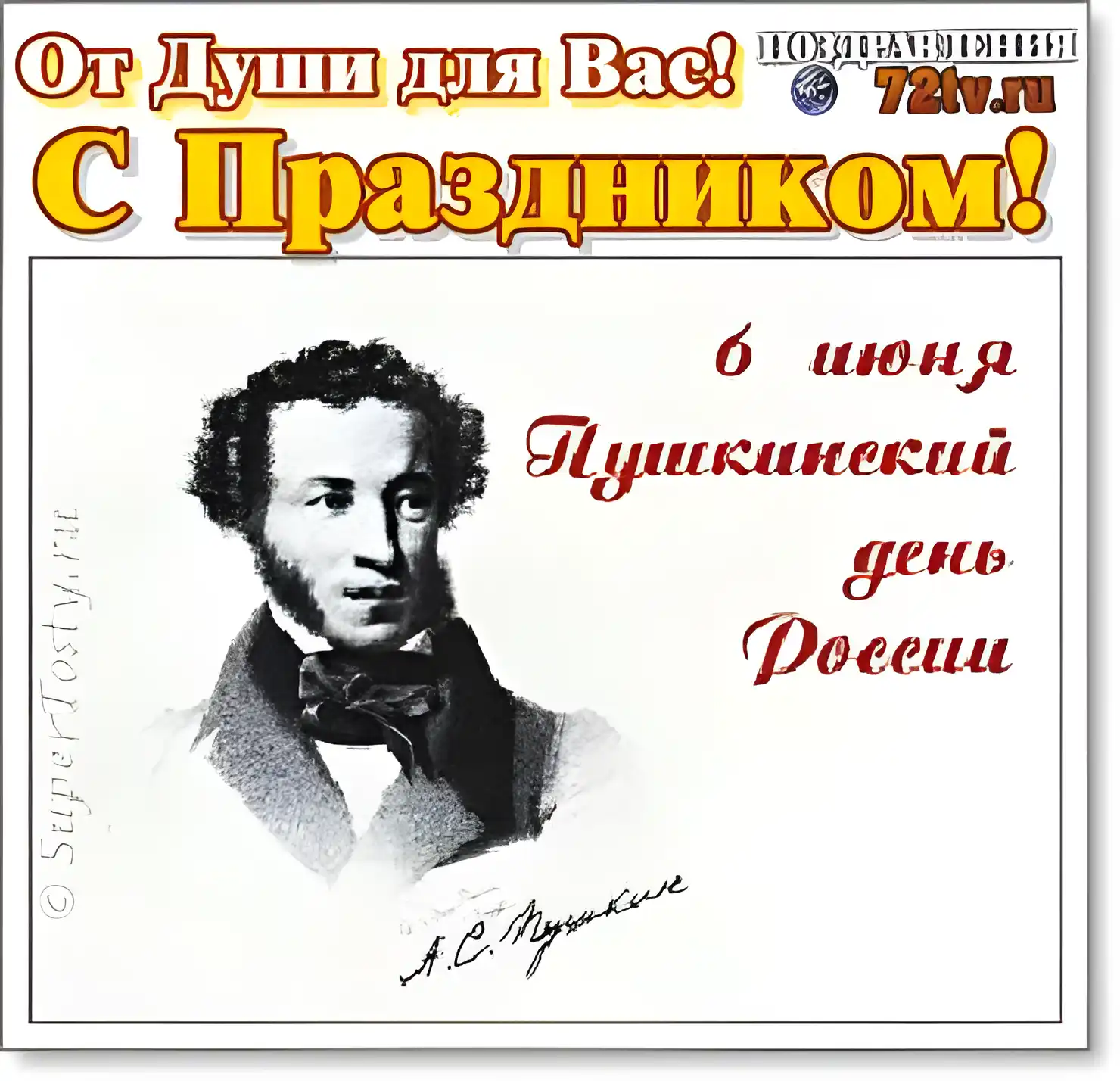 Открытка Пушкинский день и день русского языка - Открытка с Пушкиным: С Днём Рождения! | Красивая открытка #8