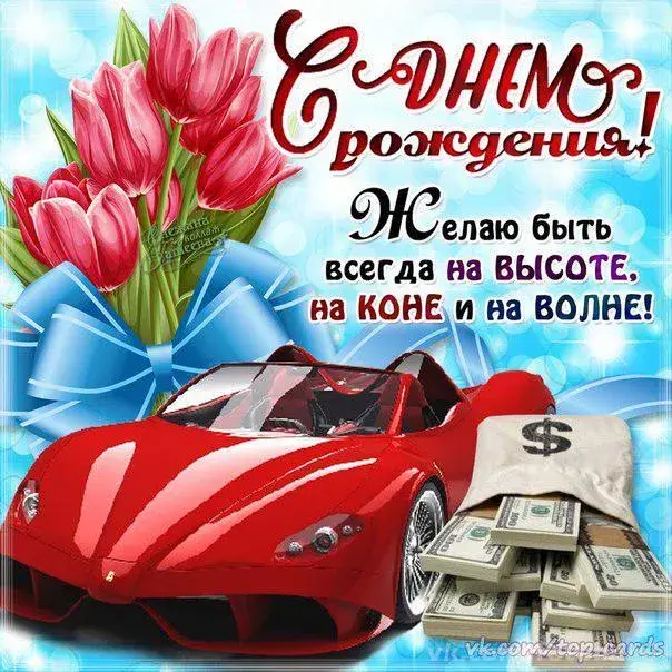 Открытка С днем рождения для мужчин - Открытка с красным автомобилем и деньгами | Красивая открытка #26