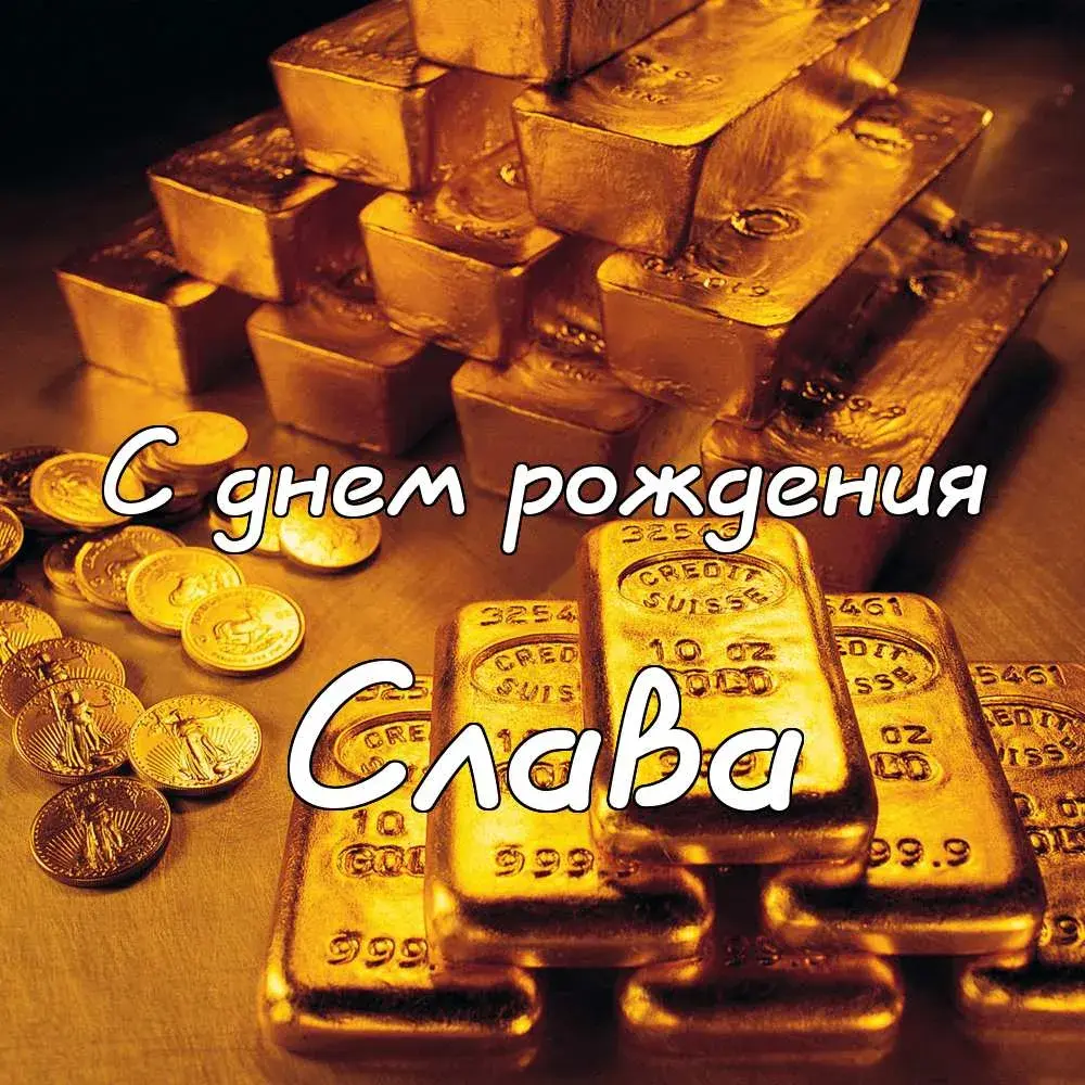 Открытка открытки с именем Вячеслав - Золотые монеты и слитки: поздравление с днем рождения | Красивая открытка #279