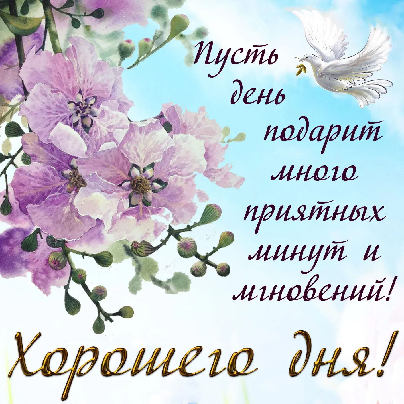 Открытка Хорошего дня - Открытка с цветами и птицей: поздравления с праздником | Красивая открытка #17