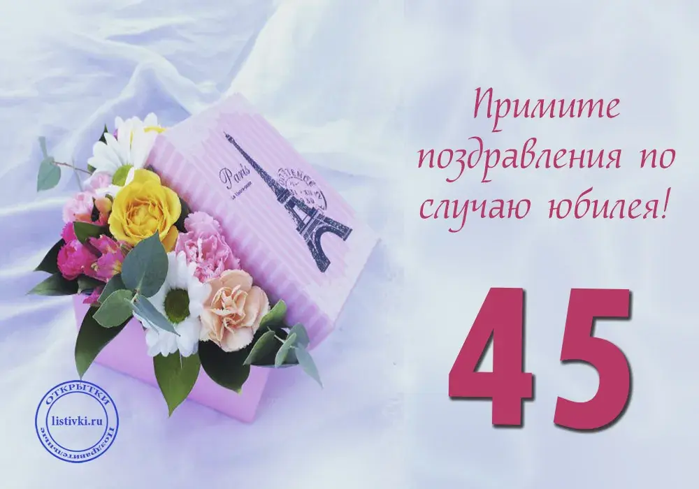 Открытка Открытки на 45 лет - Открытка с Эйфелевой башней и цветами | Красивая открытка #31