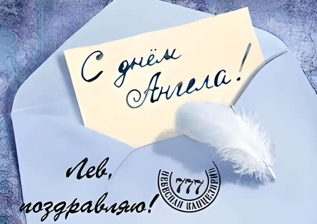 Открытка Открытки с именем Лев  - Открытка с пером: поздравление, нежность, рукописный текст | Красивая открытка #173