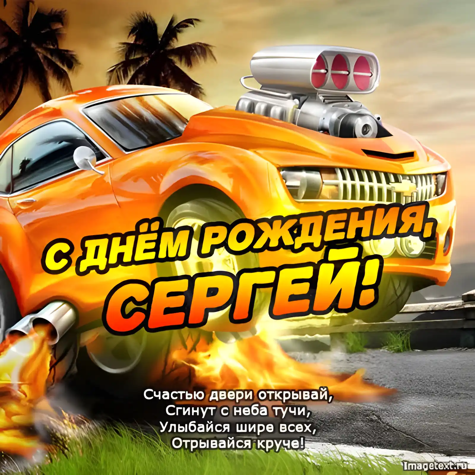 Открытка Открытки с именем Сергей - С Днём Рождения, Сергей! Открытка с авто | Красивая открытка #251