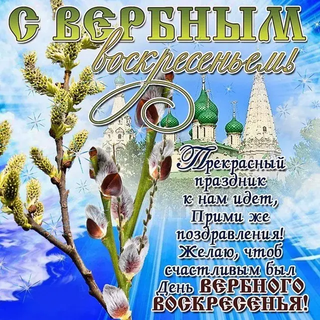 Открытка С вербным воскресеньем - С Днем Рождения! Открытка с пасхальными мотивами | Красивая открытка #272