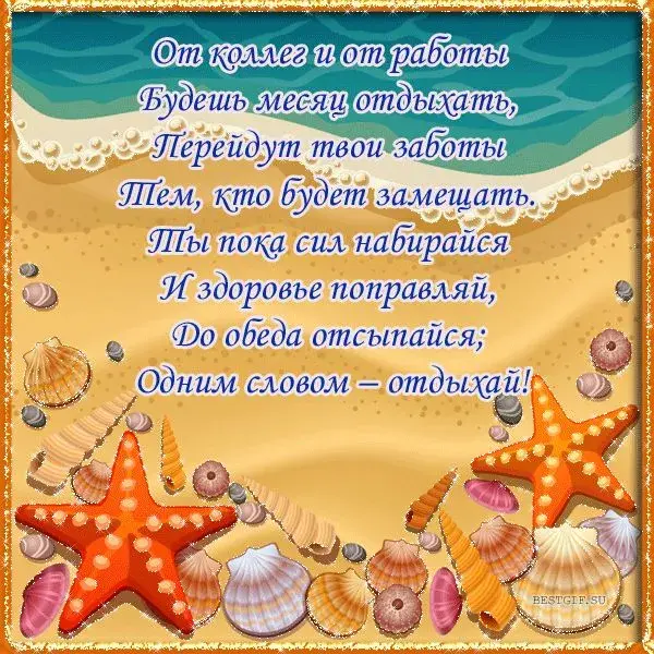 Открытка Хорошего отпуска - Открытка с ракушками и морскими звездами | Красивая открытка #2
