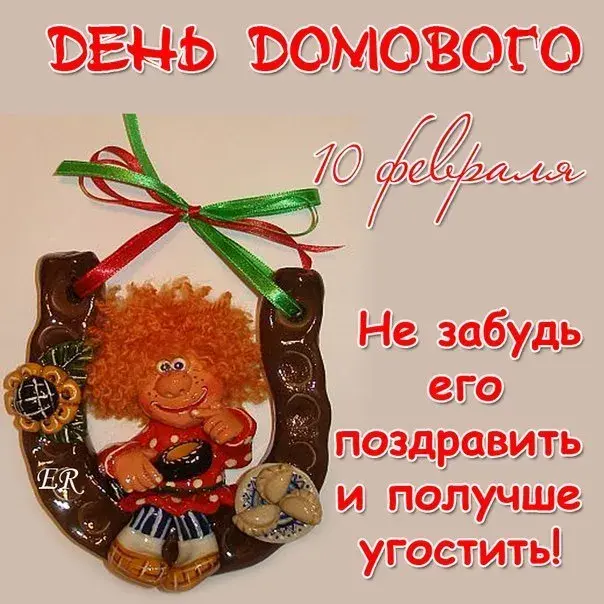 Открытка День домового - Открытка с гномом на подкове | Красивая открытка #53