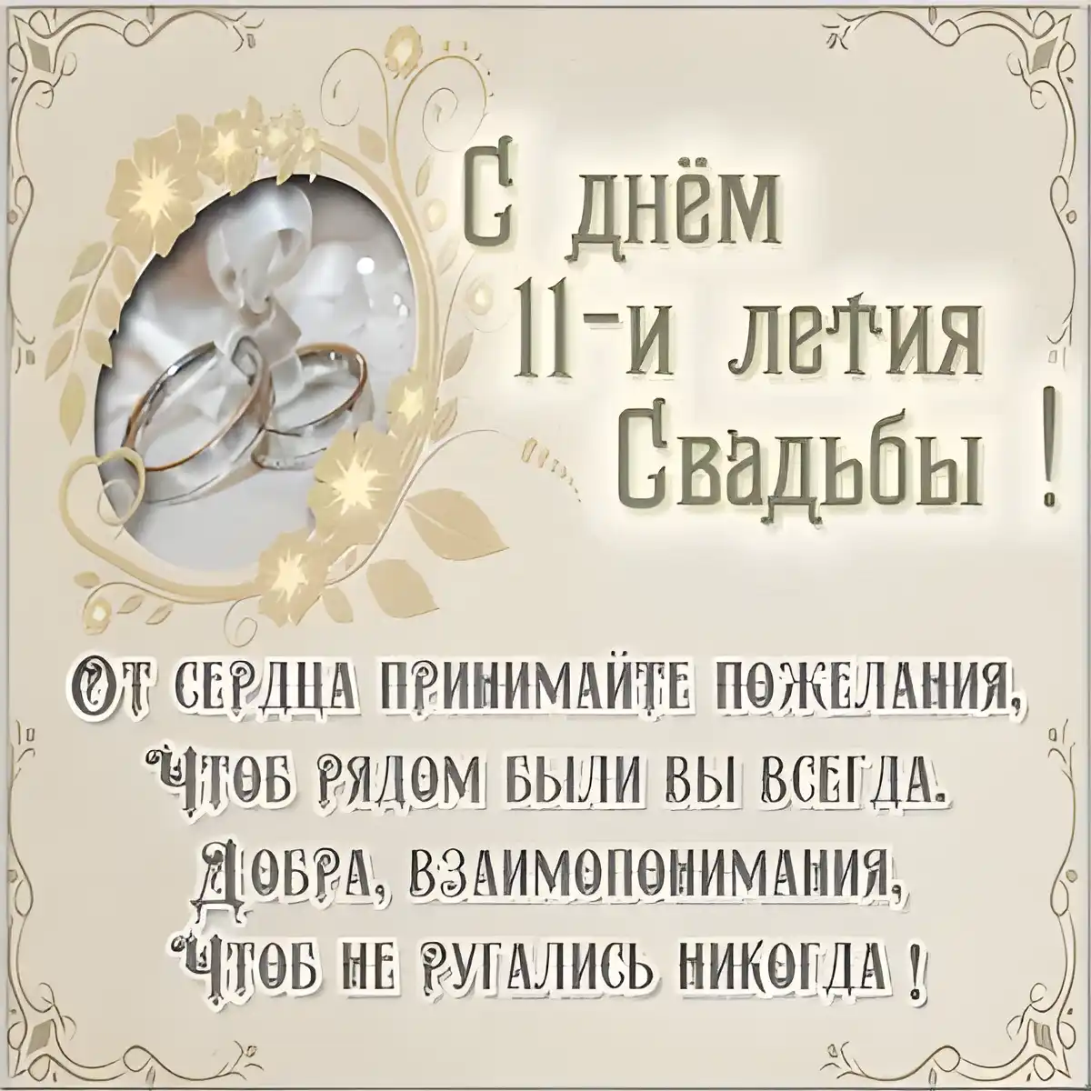Открытка Открытки на Стальную свадьбу 11 лет - С Днём 11-й Годовщины Свадьбы: Открытка с Обручальными Кольцами | Красивая открытка #36