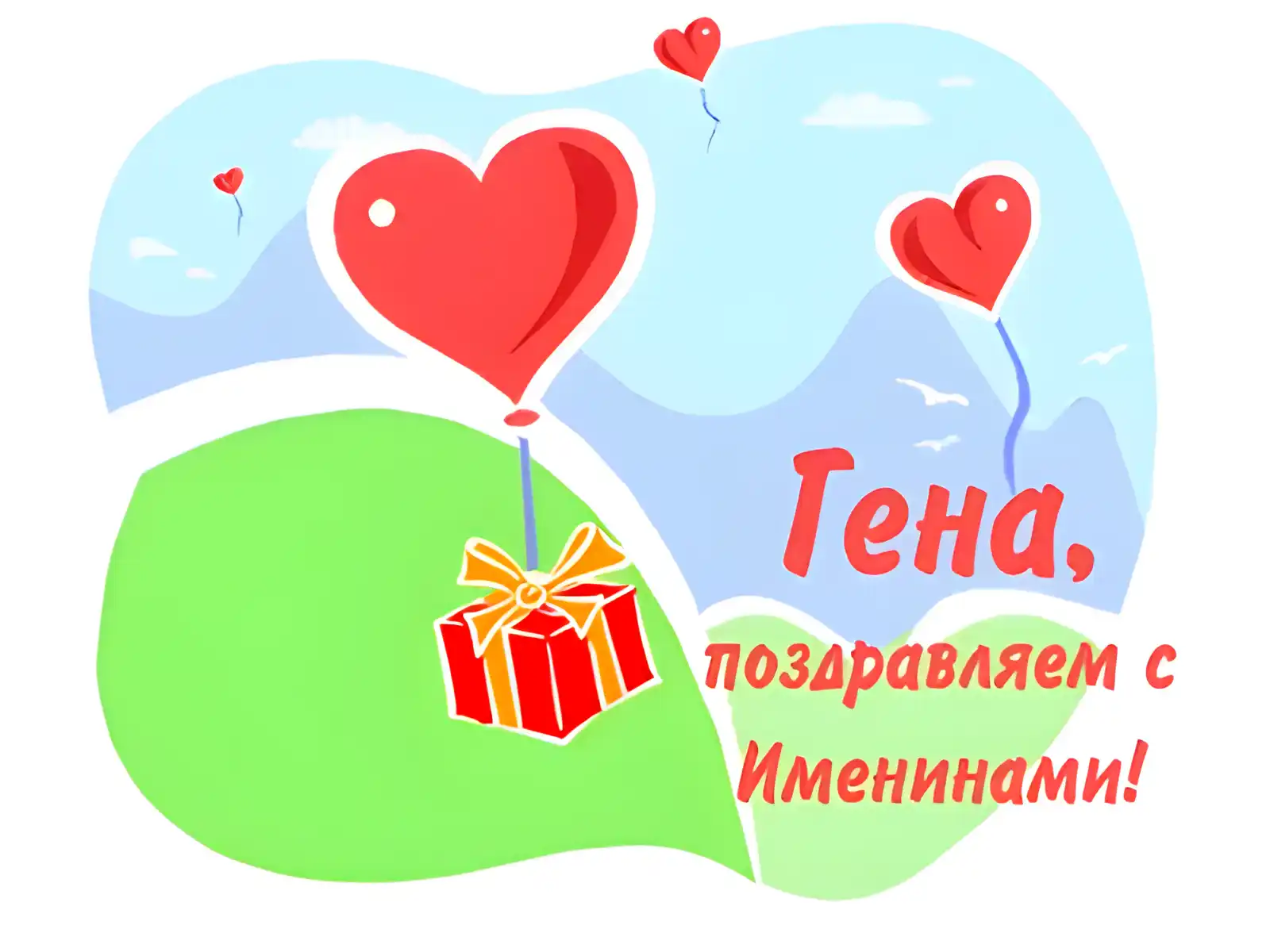 Открытка открытки с именем Геннадий - Открытка с днем рождения: поздравления с именинным днем | Красивая открытка #146