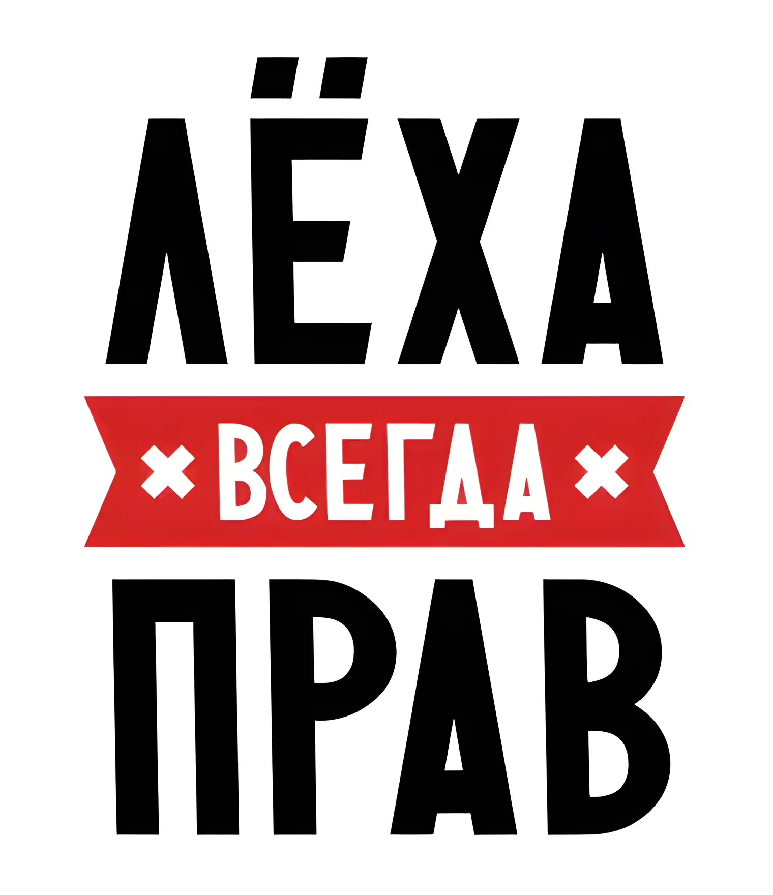 Открытка открытки с именем Алексей - Открытка "Прав" с надписью "ЛЁХА" | Красивая открытка #77