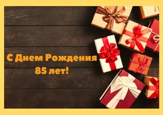 Открытка Открытки на 85 лет - Поздравительная открытка: Красные и белые подарки | Красивая открытка #99