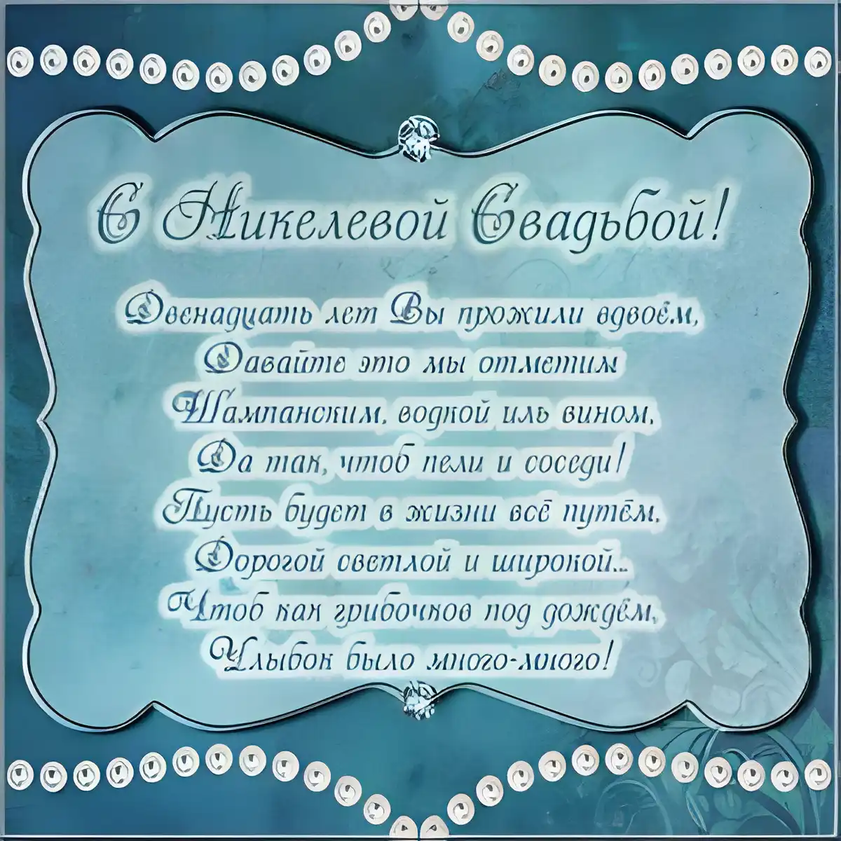 Открытка 12 лет - никелевая свадьба - С Днём Свадьбы! Красивая открытка с поздравлениями | Красивая открытка #16