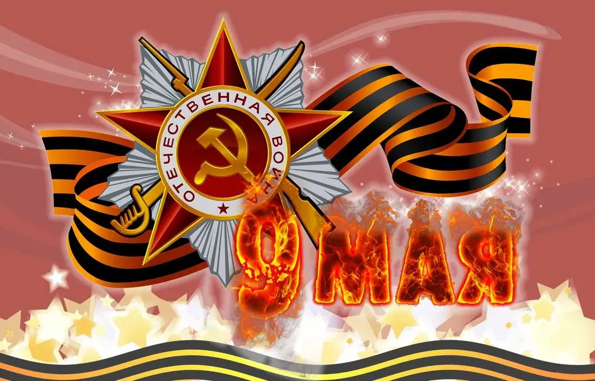 Открытка 9 мая - Открытка с серпом и молотом, звездами и надписью "Май" | Красивая открытка #242
